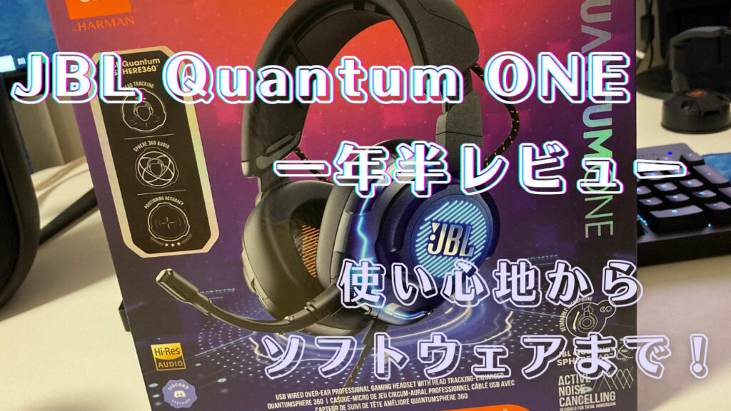 『JBL Quantum ONE』レビュー 使った感想やソフトウェアの使い心地は？