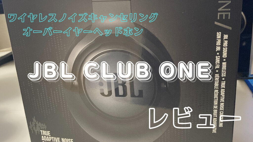 ヘッドホン』JBL CLUB ONEレビュー アプリの使い方も紹介します