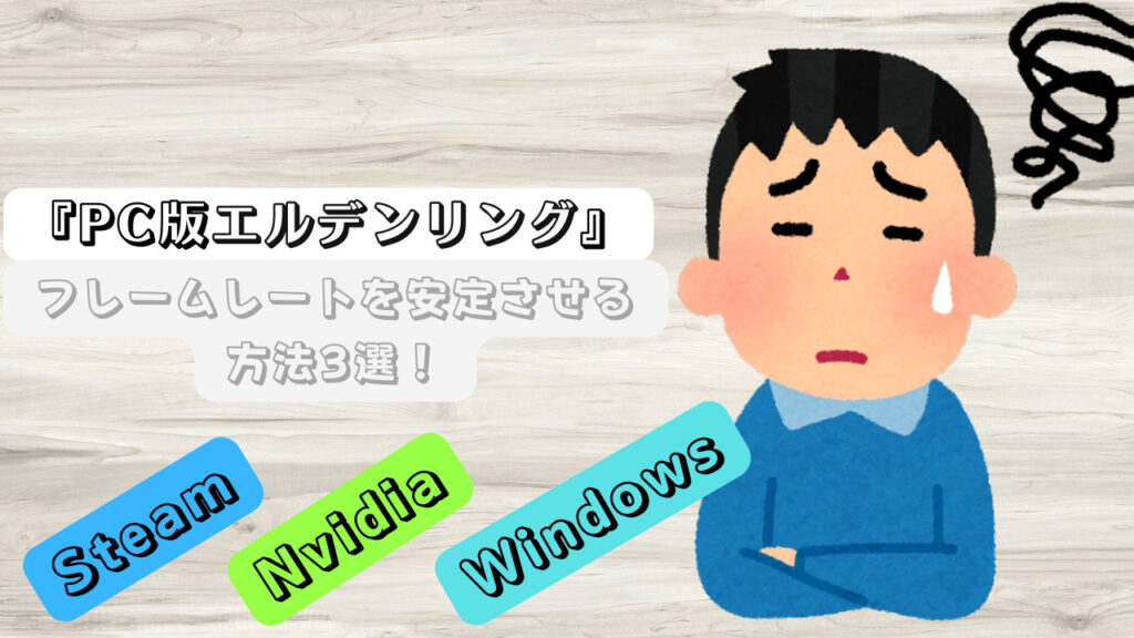 安定しないフレームレートはこれで解決 設定方法3選 Pc版エルデンリング なのブロ