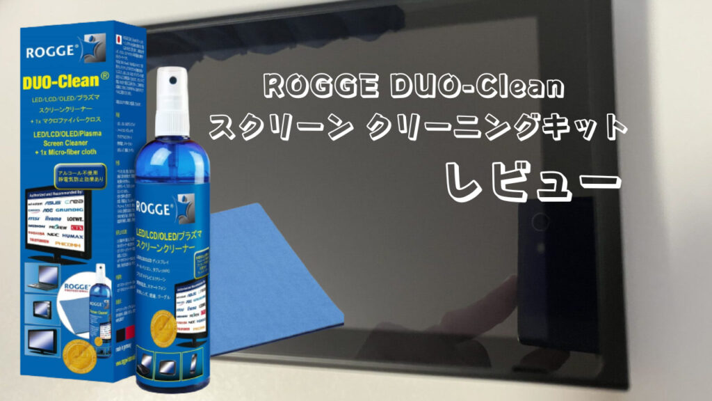 画面クリーナーのおすすめはこれ！『ROGGE DUO-Clean スクリーン クリーニングキット』レビュー