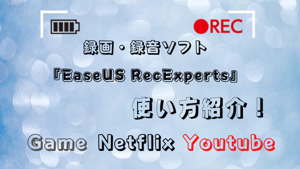 録画・録音ソフト「EaseUS RecExperts」使い方紹介！