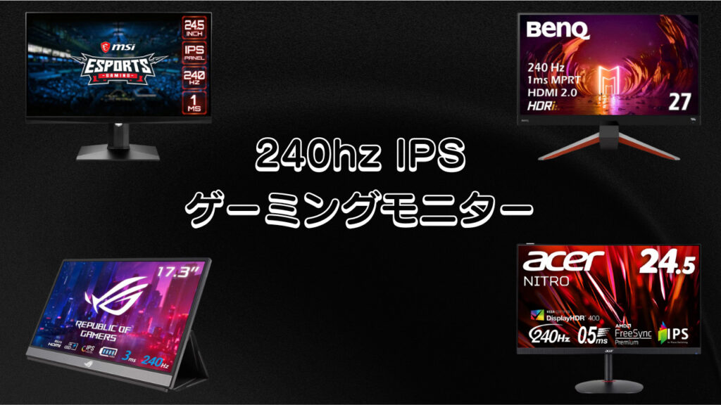 IPSパネル搭載の240hzゲーミングモニターおすすめ４選！