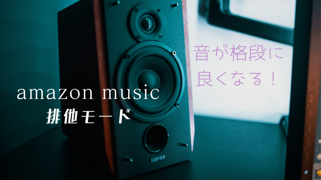 apple musicよりAmazon musicをおすすめする理由。排他モードはAmazon musicだけ！
