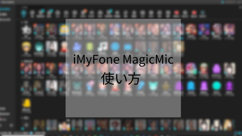 楽しくボイチェン！ボイスチェンジャーソフト「iMyFone MagicMic」の使い方